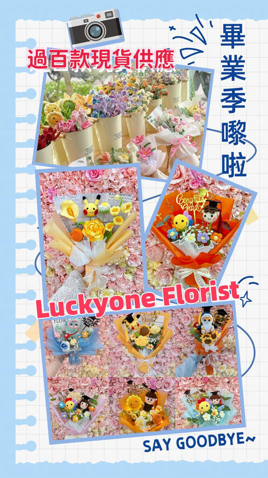 Luckyone Florist 的畢業花束價格範圍是多少? #觀塘平價花束 #學生價畢業花束 #香港平價花店2024 🍀觀塘花店|2024 畢業花束|定製情人花束|針織花 乾花 皂花 永生花|公仔卡通花束|生日花束|求婚花束|伴手禮|日追星應援|散水禮物|開張花籃|教會洗禮紀念日|節日花禮🍀
