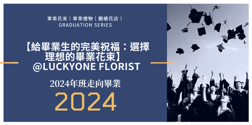 【2024給香港給畢業生的完美祝福:選擇理想的畢業花束】|畢業是一個值得紀念的里程碑,象徵著一段學習旅程的結束與新篇章的開啟。無論是高中、大學還是碩博士畢業,這一刻都充滿了自豪、感恩與期待。對於親朋好友來說,送上一束精心挑選的畢業花束,不僅是慶祝這一成就的美好方式,更是對畢業生未來的祝福與鼓勵。