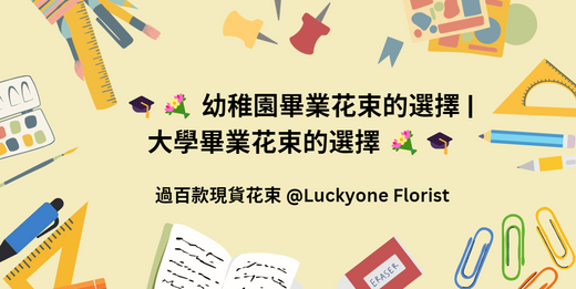 幼稚園畢業花束的選擇 | 大學畢業花束的選擇 |觀塘花店|畢業花束|畢業禮物 |畢業花|情人節花束|生日花束|紀念日花束|公仔卡通花束|追星應援物|求婚花束|升職榮休|BB百日宴禮物|伴手禮|訂製禮品|散水禮物|開張花籃|教會洗禮|探病出院|節日花禮|客製化商品|企業禮品|商業禮品|實用紀念品|針織花 編織花 乾燥花 永生花 香皂花