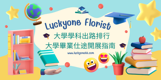 🎓 大學學科出路排行 | 大學畢業仕途開展指南 🎓#畢業花束 #香港畢業花束 #畢業禮物 #2024畢業花束 #2024畢業生 #觀塘花店 #花束現貨 #送人禮物 #生日禮物 #2024年香港10月11月畢業季 #大學生畢業花束的最佳選擇