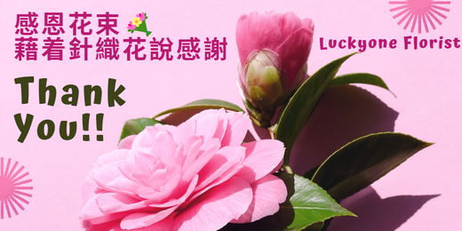 🧶💐 感恩花束 | 藉着針織花說感謝 | Luckyone Florist 💐🧶2024感恩針織花束推薦