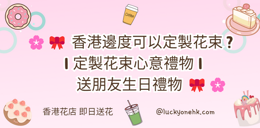 🌸🎀 香港邊度可以定製花束? | 定製花束心意禮物 | 送朋友生日禮物 🎀🌸2024年、2025年網紅人氣花店 |2024精選花店推介📍九龍千呎平價花店推介 - 觀塘花店 過百款現貨花束選擇 🍀 網上花店|畢業花束|畢業禮物 |畢業花|情人節花束|生日花束|紀念日花束|針織花 編織花 乾燥花 永生花 香皂花|公仔卡通花束|追星應援物|求婚花束|升職榮休|BB百日宴禮物|伴手禮|訂製禮品|散水禮物|開張花籃|教會洗禮|探病出院|大學畢業花束|節日花禮|客製化商品|企業禮品|商業禮品|實用紀念品🍀