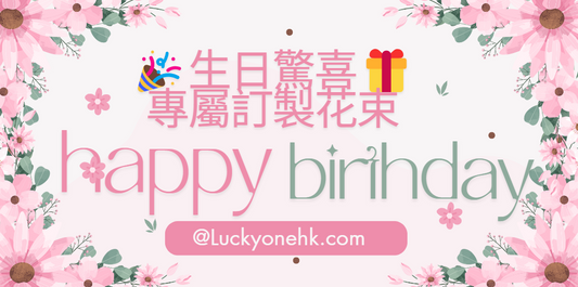 🎉🎁 生日驚喜,專屬訂製花束
