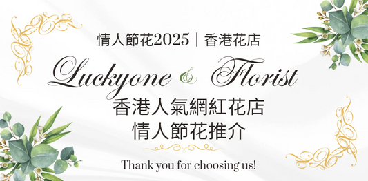 情人節花2025|香港花店 - LuckyOne Florist