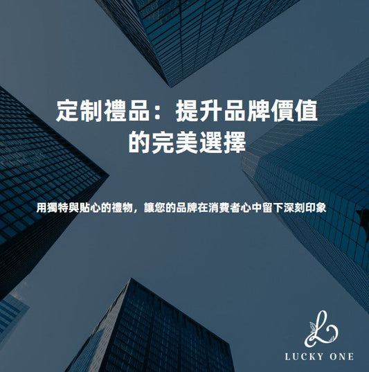 定制禮品:提升品牌價值的完美選擇