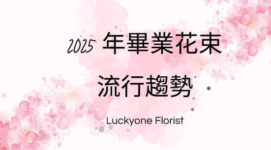 🍀2025 觀塘人氣花店|畢業花束|畢業花|情人節花束|生日花束|紀念日花束|公仔卡通花束|母親節花束|追星應援物|求婚花束|升職榮休|BB百日宴禮物|伴手禮|訂製花|散水禮物|開張花籃|教會洗禮|探病出院|節日花禮|客製化禮品|針織花 編織花 香皂花🍀