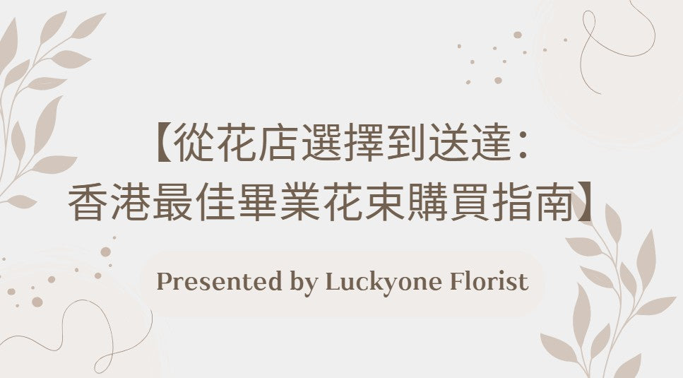 【從花店選擇到送達:香港最佳畢業花束購買指南】#畢業花束 #花店推薦 #香港花店 #畢業季 #選擇花束 #針織花束 #個性化花束 #花藝設計 #LUCKYONEFLORIST #畢業祝賀 #花卉購買 #送花服務 #花卉象徵 #訂購花束 #香港畢業