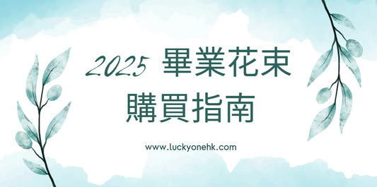 2025 大學畢業季:如何挑選畢業花束?2025 畢業花束購買指南 #畢業花束 #大學畢業花束 #畢業花束推薦 #畢業花束設計 #適合畢業的花束 #畢業花束價格 #畢業花束訂購 #畢業季花束 #創意畢業花束 #花店畢業花束 #自製畢業花束 #畢業花束搭配 #香港畢業花束