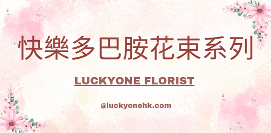 快樂多巴胺花束系列#快樂多巴胺 #花束設計 #心情花束 #鮮花禮物 #生日花束 #感謝花束 #正能量 #香港花店