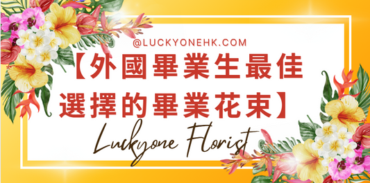 【外國畢業生最佳選擇的畢業花束】#畢業花束 #香港畢業 #畢業季 #畢業祝賀 #送花 #花卉設計 #針織花 #畢業紀念 #花店推薦 #畢業禮物 #永生花 #鮮花 #個性化花束 #花卉訂購 #慶祝畢業 #公仔花束 #畢業公仔花束 #2025畢業花束