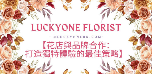 【花店與品牌合作:打造獨特體驗的最佳策略】#畢業花束 #香港畢業 #畢業季 #畢業祝賀 #送花 #花卉設計 #針織花 #畢業紀念 #花店推薦 #畢業禮物 #永生花 #鮮花 #個性化花束 #花卉訂購 #慶祝畢業 #公仔花束 #畢業公仔花束 #2025畢業花束