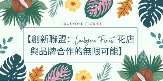 【創新聯盟:Luckyone Florist 花店與品牌合作的無限可能】#畢業花束 #香港畢業 #畢業季 #畢業祝賀 #送花 #花卉設計 #針織花 #畢業紀念 #花店推薦 #畢業禮物 #永生花 #鮮花 #個性化花束 #花卉訂購 #慶祝畢業 #公仔花束 #畢業公仔花束 #2025畢業花束