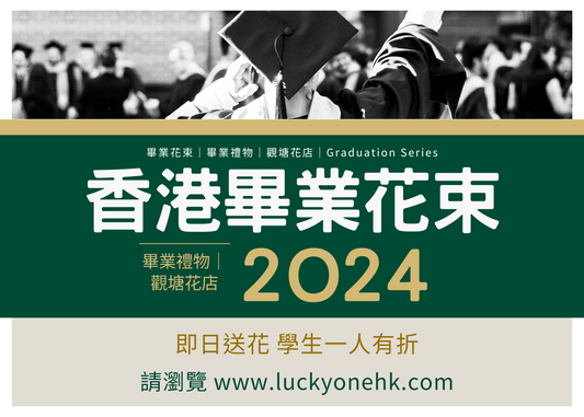 2024 畢業花束|畢業禮物|觀塘花店|Graduation Series|2024花店推介|2024香港畢業生|2024香港畢業典禮|2024香港大學畢業|2024香港畢業花束|2024畢業花束|2024平價花店 大學畢業花束 中學畢業花束 小學畢業花束 幼稚園畢業花束