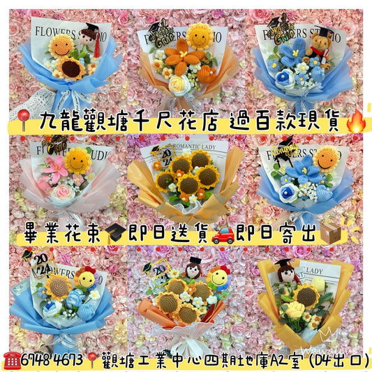 2024 年香港畢業花束市場 #畢業花束 #針織花束 #編織花束 #2024畢業花束 #DSE放榜 #畢業季節 #畢業禮物 觀塘花店|2024 畢業花束|定製情人花束|針織花乾花皂花永生花|公仔卡通花束|生日花束|求婚花束|伴手禮|追星應援|散水禮物|開張花籃|教會洗禮紀念|大學畢業花束|節日花禮 鯊魚貓 SANRIO