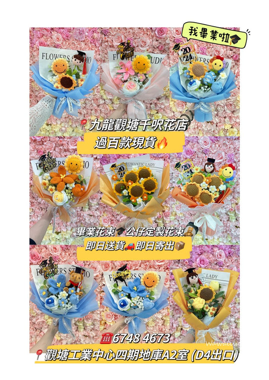 2024 畢業花束新款 🧵手工針織花 - 溫暖與創意的永恆綻放🌹觀塘花店|Contact Us|畢業花束|畢業禮物|門市過百款現貨|即日送貨|🍀觀塘花店|畢業花束|畢業禮物 |畢業花|情人節花束|生日花束|紀念日花束|公仔卡通花束|追星應援物|求婚花束|升職榮休|BB百日宴禮物|伴手禮|訂製禮品|散水禮物|開張花籃|教會洗禮|探病出院|節日花禮|客製化商品|企業禮品|商業禮品|實用紀念品|針織花 編織花 乾燥花 永生花 香皂花 |