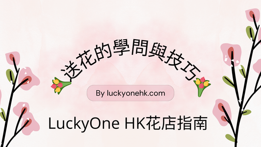 💐 送花的學問與技巧 | LuckyOne 花店指南 💐