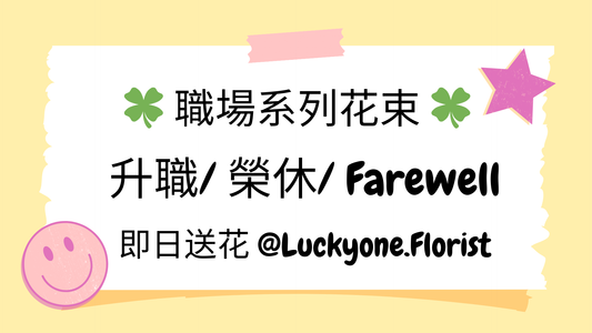 🍀 職場系列|Career Series 花束 🍀 在職場上,無論是慶祝升職、榮休、還是歡送離職Farewell的同事,Lucky One 花店的職場系列花束都是一份貼心且獨特的禮物。這些花束不僅能傳遞您的祝福與感謝,還能讓收禮者感受到您對他們的支持與重視。無論是表達祝賀、感謝,還是送上一份溫暖的告別