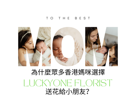 為什麼眾多香港媽咪選擇 LUCKYONE FLORIST 送花給小朋友? #香港媽媽 #香港媽咪 #香港小朋友 #香港幼稚園 #hkmum #媽媽網 #親子王國 #親子關係 #母嬰產品 #香港媽媽會 #香港媽媽推介 #送小朋友 #送老師