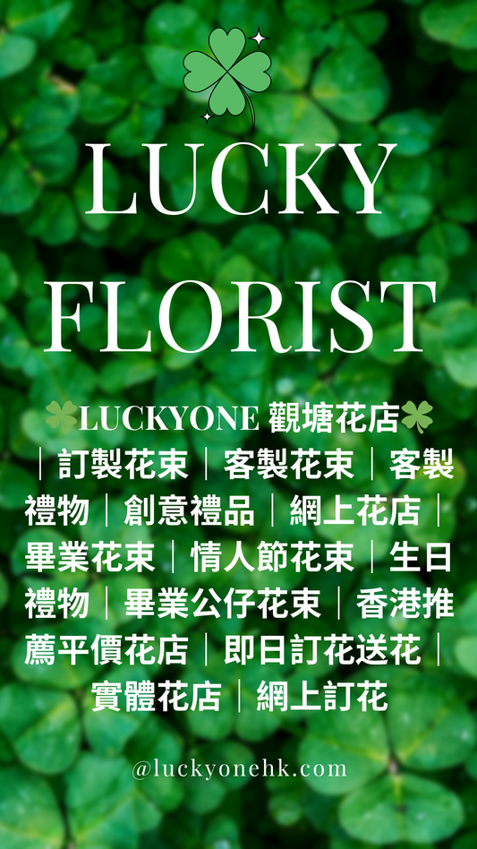 🍀 LuckyOne 觀塘花店 🍀|2024畢業花束|畢業花束|訂製花束|客製花束|客製禮物|創意禮品|網上花店|畢業花束|情人節花束|生日禮物|畢業公仔花束|2024推薦平價花店|網上訂花