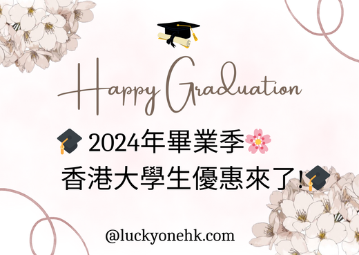 2024年畢業季香港大學生優惠來了! 一人訂購享95折;二人同行9折,三人同行更有85折優惠(不包含運費)!優惠截至11月31日,必須出示大學學生身份證,優惠適用訂購$300或以上的花束。
