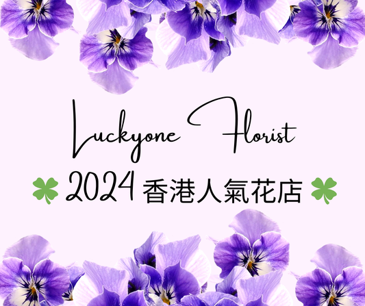 🍀 2024香港人氣花店 🍀畢業花束|生日花束|告別及榮休禮物|教會慶典花束|開張花籃|公仔花束|情人節花束