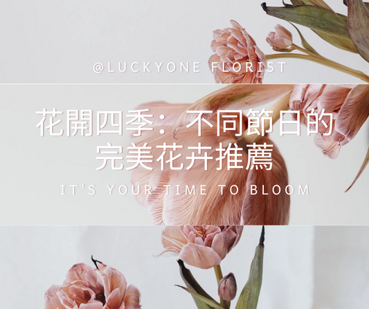 【從情人節到聖誕節:必備花卉推薦指南】「花開四季:不同節日的完美花卉推薦」如何選擇合適的花卉? #為您的慶祝活動增添色彩:節日花卉推薦清單 #花束選擇指南 #節日特別花束推薦