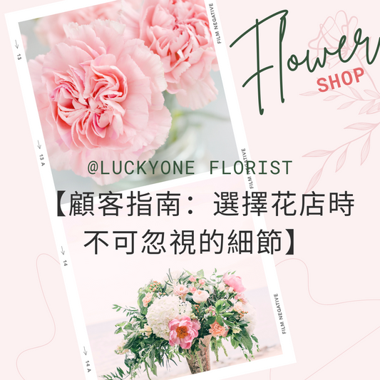 【顧客指南:選擇花店時不可忽視的細節】#網上花店 #觀塘花店 #網上訂花 #香港花店 #2024平價花店 #香港花店推介