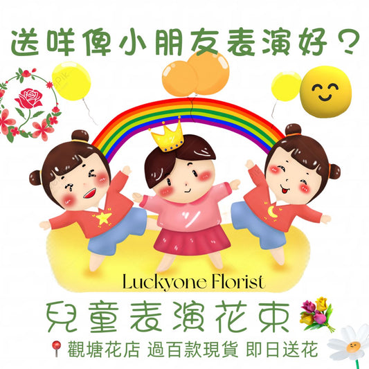 對於兒童表演,有什麼特別的花束建議? 兒童表演花束| 兒童舞蹈比賽2024 |兒童學校表演| 幼稚園學生表演 |表演禮物|小朋友才藝表演|小朋友比賽|小朋友演出