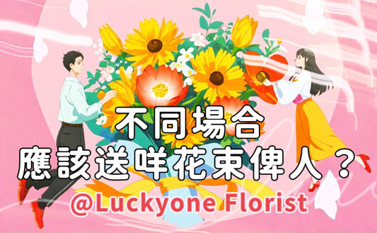 【不同場合如婚禮、朋友生日、母親節、感恩節、公司慶典等節日應該送什麼花束? 最好的花束,送給你最重視的!】在朋友家人生日、公司聚會、頒獎典禮等活動中選擇LUCKYONE FLORIST 花束,不僅能展現出您對對方的關懷和祝福,同時也能體現出您對精緻、簡約美感的品味追求。