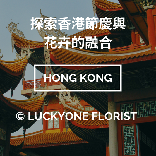 【探索香港節慶與花卉的融合 有沒有針對特定節日的花卉推薦?】2024 情人節 母親節 聖誕節 畢業季 開業慶祝 元旦 農曆新年 清明節 復活節 勞動節 佛誕 端午節 中秋節 國慶日 重陽節 香港藝術節 香港書展 香港動漫節 香港美食節#網上花店 #觀塘花店 #網上訂花 #香港花店 #2024平價花店 #香港花店推介