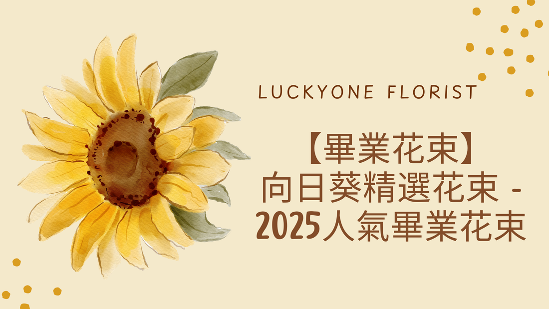 【Luckyone Florist 的畢業花束:2025 年精選向日葵花束,讓你不撞款】#畢業花束 #香港畢業 #畢業季 #畢業祝賀 #送花 #花卉設計 #針織花 #畢業紀念 #花店推薦 #畢業禮物 #永生花 #鮮花 #個性化花束 #花卉訂購 #慶祝畢業 #公仔花束 #畢業公仔花束 #2025畢業花束