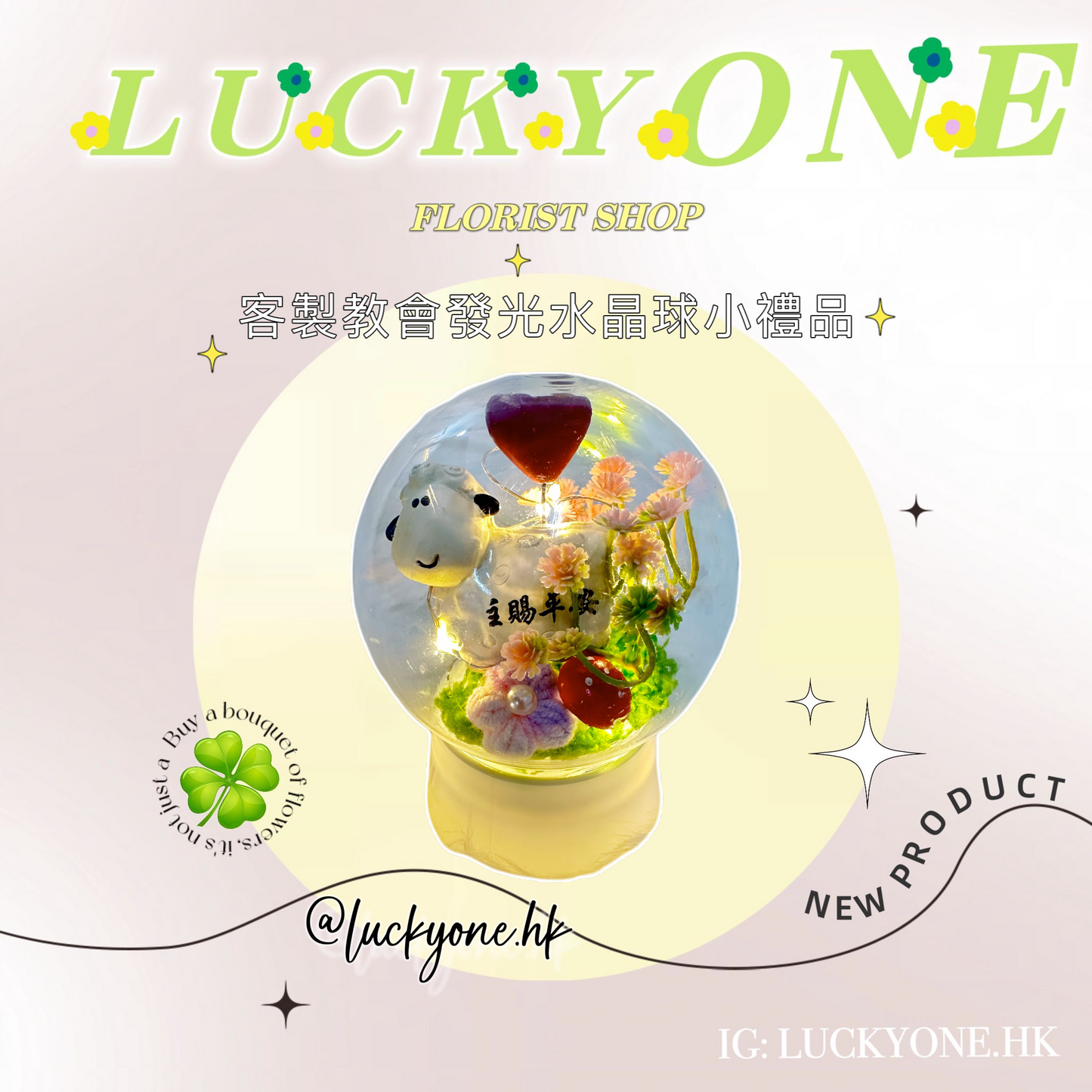 教會發光水晶球小禮品🎁| 浸禮花束 洗禮花束|樹脂心心小羊擺設|6款祝福語|教會系列 基督教洗禮 洗禮禮物|浸禮禮物 浸洗禮物|福音會|香港教會|生活家居品味|家居小擺設|企業禮品訂製|學校團體小禮物|公司紀念品|廣告贈品|禮品訂製|網上訂花|觀塘花店