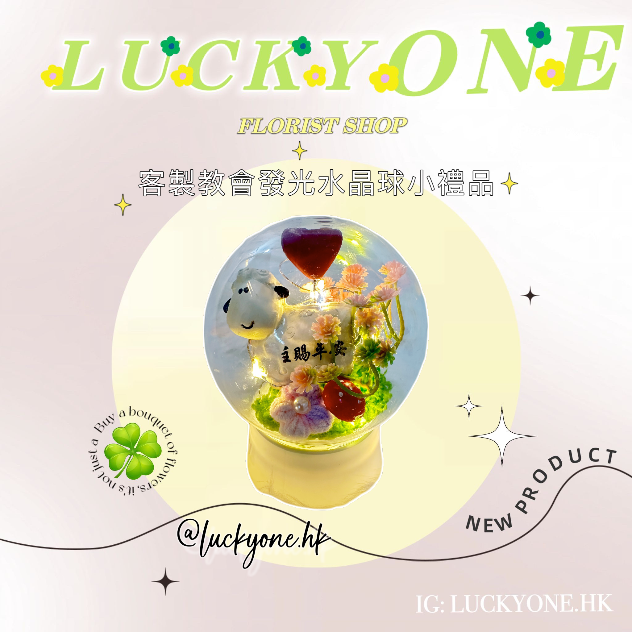 教會發光水晶球小禮品🎁| 浸禮花束 洗禮花束|樹脂心心小羊擺設|6款祝福語|教會系列 基督教洗禮 洗禮禮物|浸禮禮物 浸洗禮物|福音會|香港教會|生活家居品味|家居小擺設|企業禮品訂製|學校團體小禮物|公司紀念品|廣告贈品|禮品訂製|網上訂花|觀塘花店