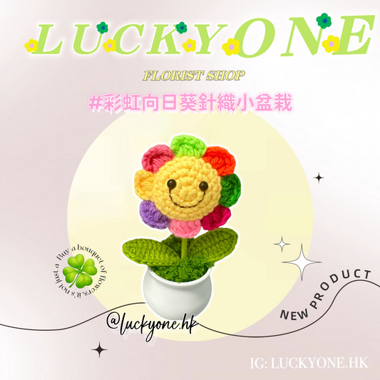 🌈彩虹笑臉太陽花 向日葵|畢業花束|畢業禮物|針織花束|企業禮品訂製|學校團體小禮物|公司紀念品|觀塘花店