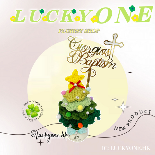*5色可選🎄聖誕樹 針織小盆栽|聖誕花束|聖誕禮物|聖誕節|教會系列 基督教洗禮 洗禮禮物|浸禮禮物 浸洗禮物|福音會|香港教會|針織花束|企業禮品訂製|學校團體小禮物|教會福音會禮品|訂製禮品|公司紀念品|觀塘花店