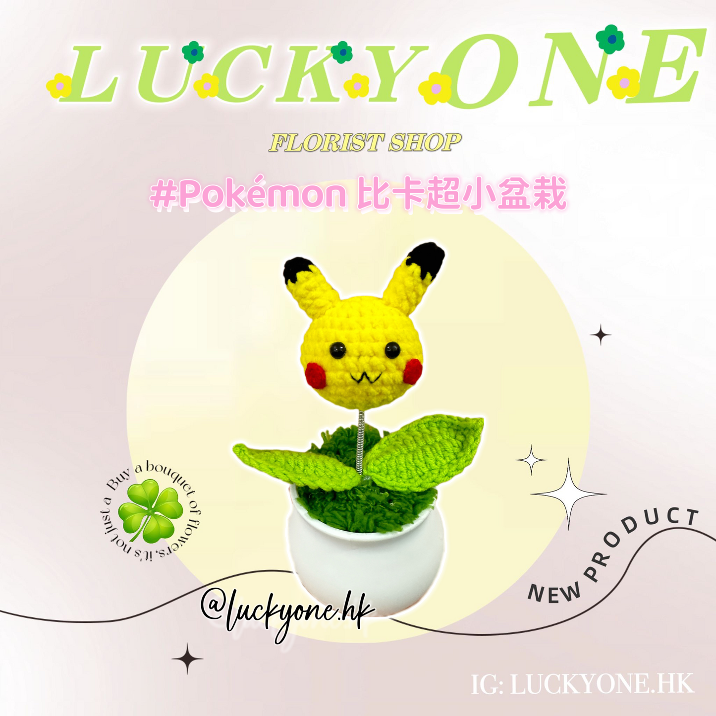 Pokémon pikachu|比卡超針織小盆栽|畢業花束|畢業禮物|生活家居品味|家居小擺設|企業禮品訂製|學校團體小禮物|公司紀念品|廣告贈品|禮品訂製|網上訂花|觀塘花店