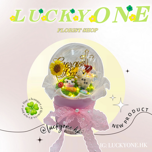 客製教會發光波波球花桶 (波波球直徑12cm)🎁|浸禮花束 洗禮花束|樹脂心心小羊擺設|6款祝福語|教會系列 基督教洗禮 洗禮禮物|浸禮禮物 浸洗禮物|福音會|香港教會|生活家居品味|家居小擺設|企業禮品訂製|學校團體小禮物|公司紀念品|廣告贈品|禮品訂製|網上訂花|觀塘花店