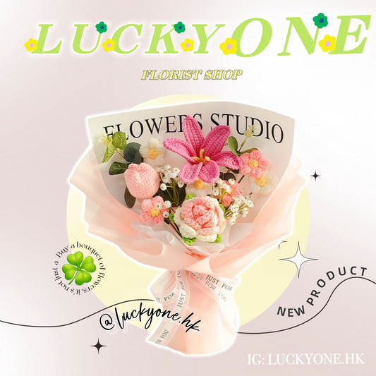 多色可選💐|百合花|鬱金香|玫瑰花|針織花束 編織花束 鈎織花束|生日花束|週年花束|創意禮品|網上訂花|創意花藝|香港手作|觀塘花店
