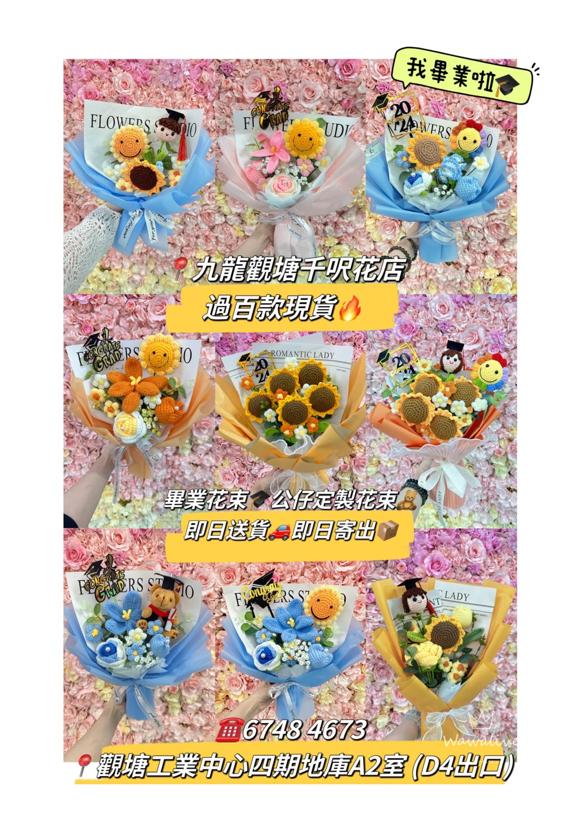 香港花店|香港平價花店|2024香港花店|觀塘花店|畢業花束|畢業禮物 |畢業花|情人節花束|生日花束|紀念日花束|公仔卡通花束|追星應援物|求婚花束|升職榮休|BB百日宴禮物|伴手禮|訂製禮品|散水禮物|開張花籃|教會洗禮|探病出院|節日花禮|客製化商品|企業禮品|商業禮品|實用紀念品|針織花 編織花 乾燥花 永生花 香皂花