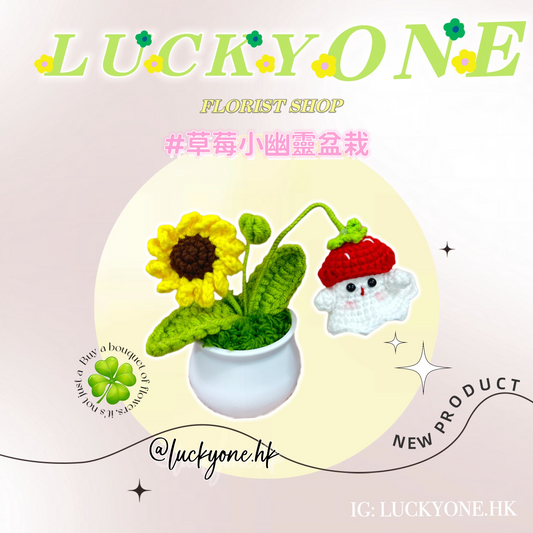 草莓小幽靈盆栽|萬聖節🎃|畢業花束|畢業禮物|生活家居品味|家居小擺設|企業禮品訂製|學校團體小禮物|公司紀念品|廣告贈品|禮品訂製|網上訂花|觀塘花店