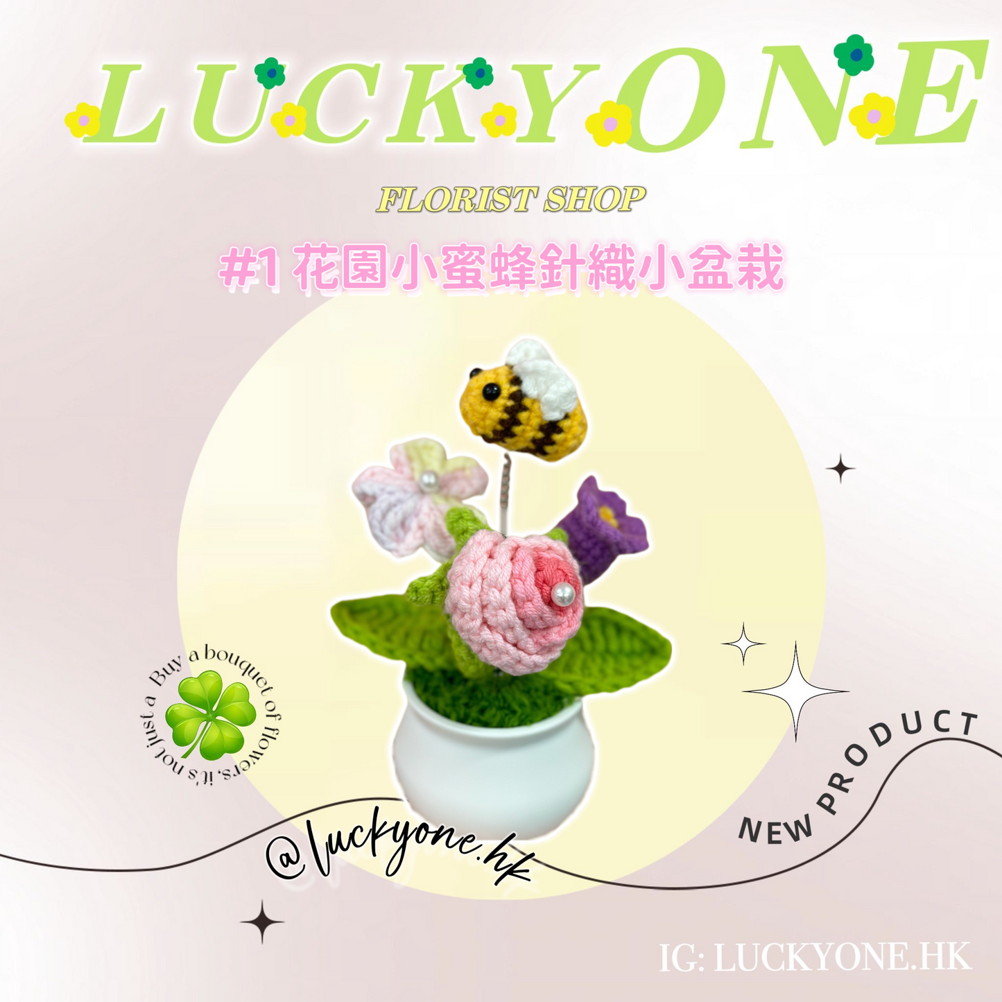 #1 花園小蜜蜂🐝|針織小盆栽|畢業花束|畢業禮物|針織花束|企業禮品訂製|學校團體小禮物|公司紀念品|廣告贈品|禮品訂製|網上訂花|觀塘花店