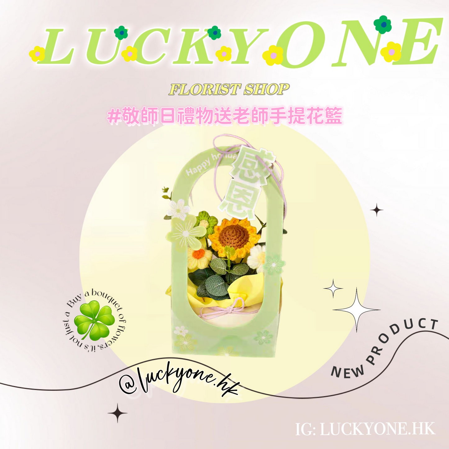 敬師日 教師日送老師|「感恩」禮物🎁 |太陽花手提花籃|畢業花束|畢業禮物|送老師禮物|針織花束|企業禮品訂製|學校團體小禮物|公司紀念品|觀塘花店