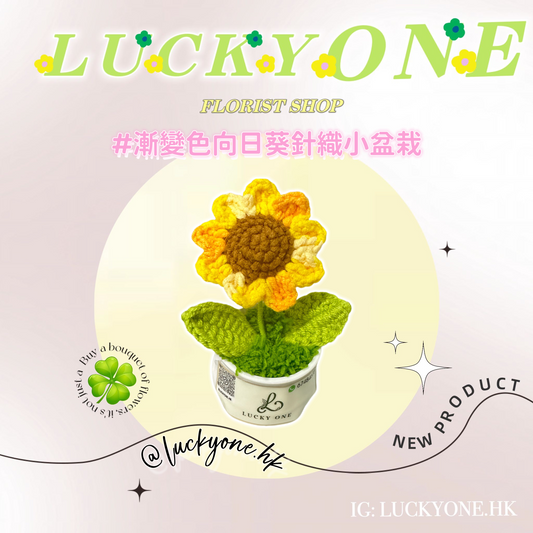 💛黃色漸變色太陽花 向日葵|畢業花束|畢業禮物|針織花束|企業禮品訂製|學校團體小禮物|公司紀念品|觀塘花店