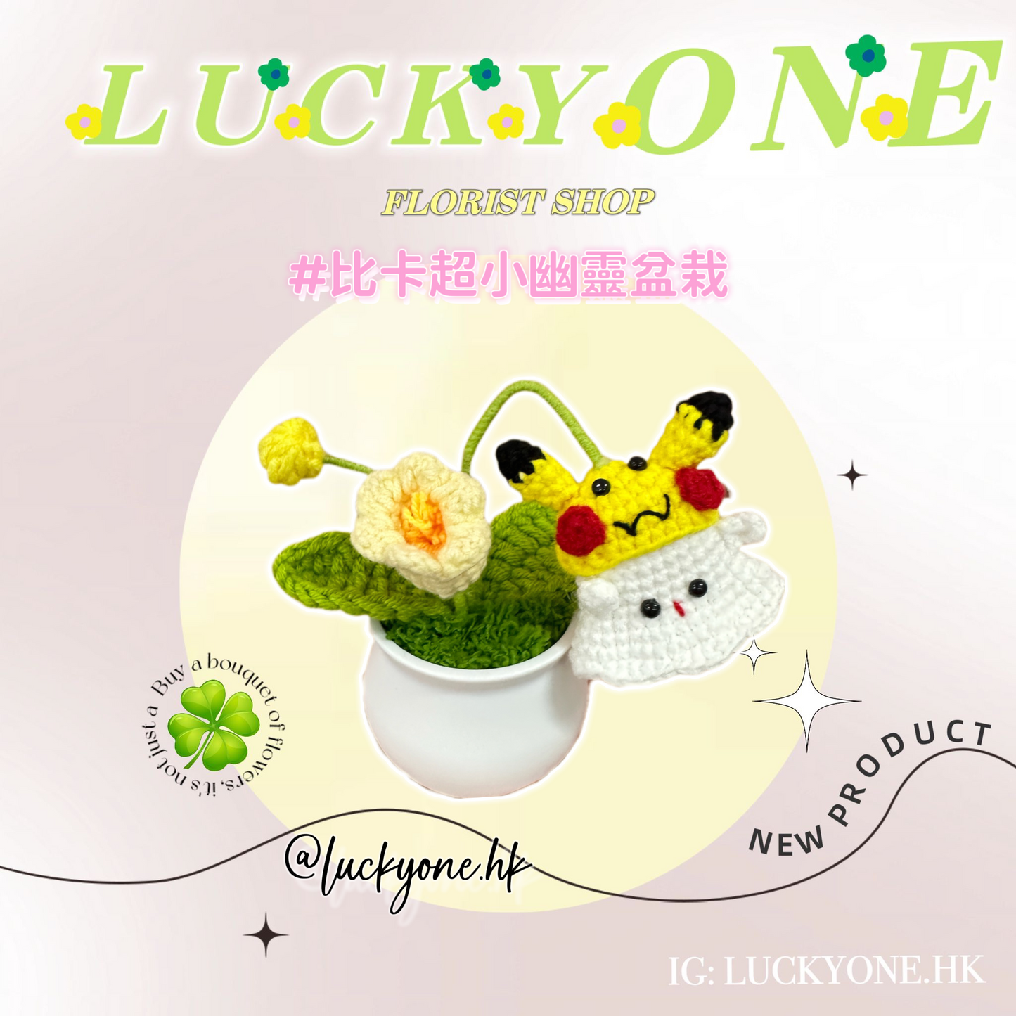 Pokémon pikachu|比卡超小幽靈針織小盆栽|萬聖節🎃|畢業花束|畢業禮物|生活家居品味|家居小擺設|企業禮品訂製|學校團體小禮物|公司紀念品|廣告贈品|禮品訂製|網上訂花|觀塘花店
