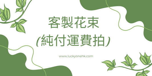 客製花束(純付運費拍下)|畢業花束|向日葵|網上訂花|針織花束|生日花束|週年紀念日花束|情人節花束|感謝Farewell花束|即日送花|香港花店|觀塘花店