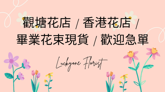 觀塘花店 | Luckyone Florist 香港花店 | 畢業花束現貨 | 歡迎急單