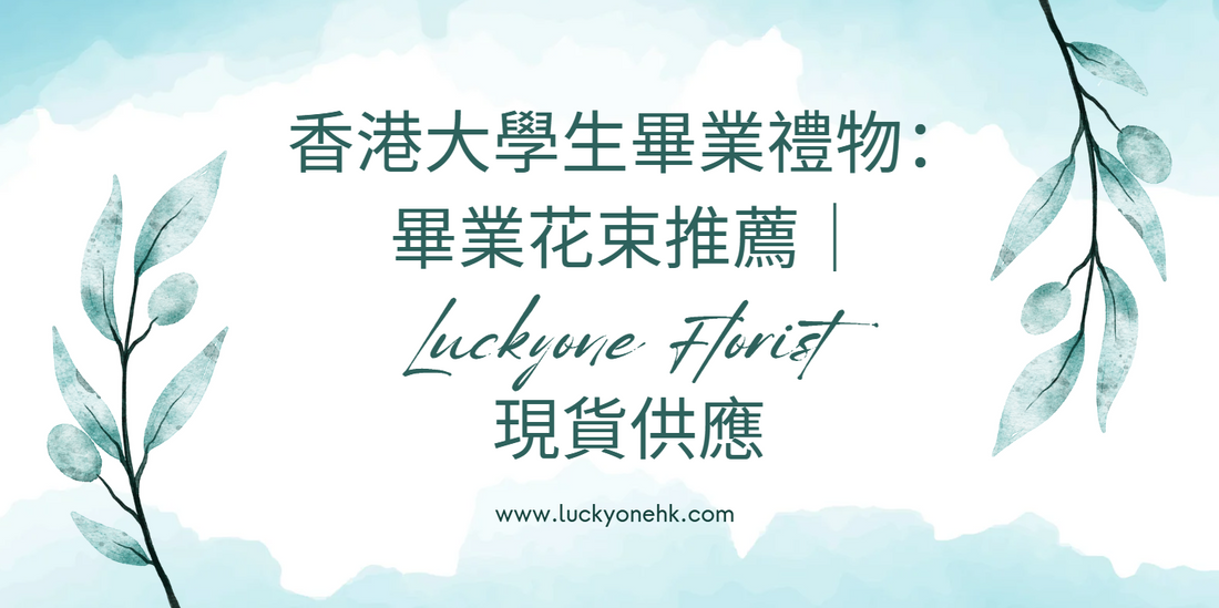 香港大學生畢業禮物：畢業花束推薦｜Luckyone Florist 現貨供應