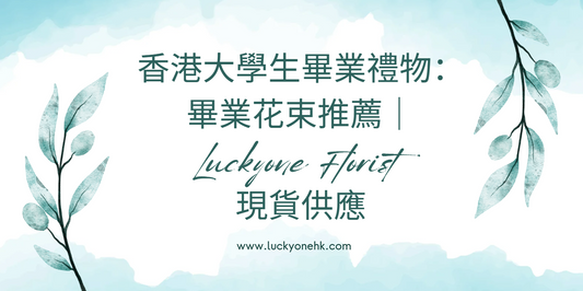 香港大學生畢業禮物：畢業花束推薦｜Luckyone Florist 現貨供應
