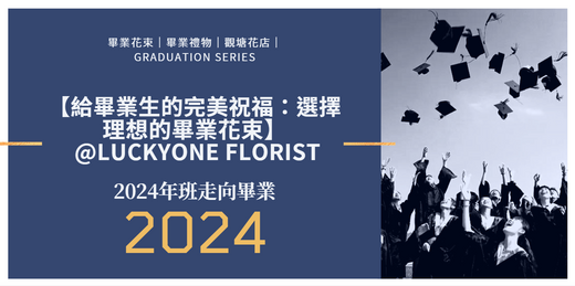 【2024給香港給畢業生的完美祝福：選擇理想的畢業花束】|畢業是一個值得紀念的里程碑，象徵著一段學習旅程的結束與新篇章的開啟。無論是高中、大學還是碩博士畢業，這一刻都充滿了自豪、感恩與期待。對於親朋好友來說，送上一束精心挑選的畢業花束，不僅是慶祝這一成就的美好方式，更是對畢業生未來的祝福與鼓勵。