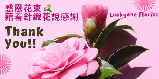 🧶💐 感恩花束 | 藉着針織花說感謝 | Luckyone Florist 💐🧶2024感恩針織花束推薦 